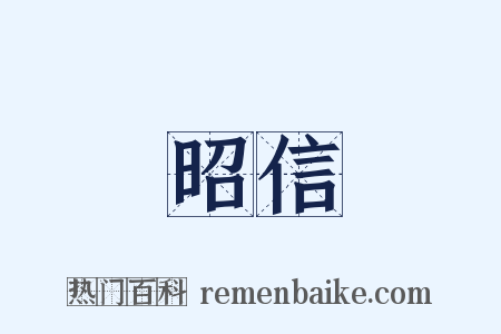 昭信是什么意思的图片